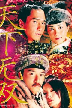 天下无双2002