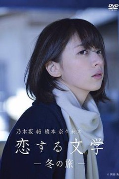 桥本奈奈未的恋爱文学：冬之旅