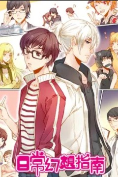 日常幻想指南动画版