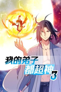我的弟子都超神第三季