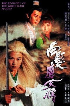 白发魔女传1995