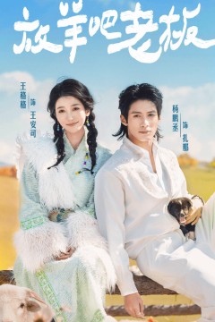 放羊吧老板