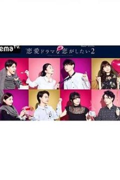 想谈一场偶像剧般的恋爱第二季