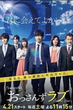 大叔之爱第一季