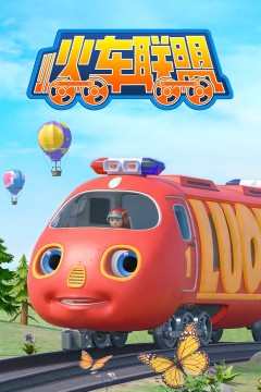 小火车联盟第一季