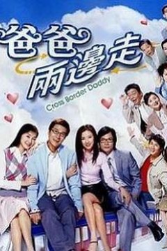 爸爸两边走粤语