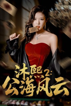 沐熙2公海风云