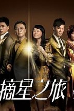 摘星之旅国语