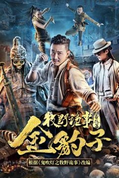 牧野诡事之神仙眼