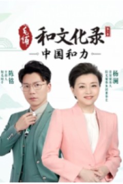 和文化录·中国和力2022
