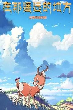 在那遥远的地方动漫
