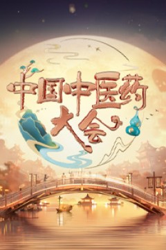 中国中医药大会第二季