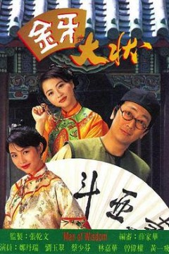 金牙大状国语