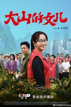 大山的女儿2022