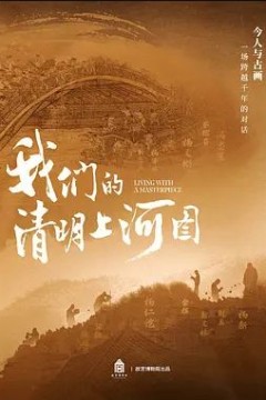 我们的清明上河图