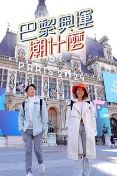 巴黎奥运潮什么