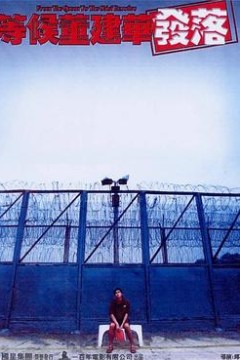 等候董建华发落