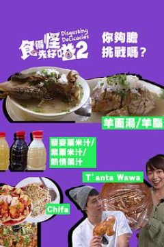 食得怪先好嗌2