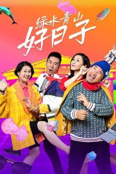 绿水青山好日子