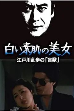 明智小五郎美女系列21：白肌肤的美女白