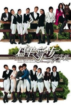 盛装舞步爱作战国语