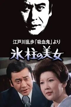 明智小五郎美女系列：冰柱的美女
