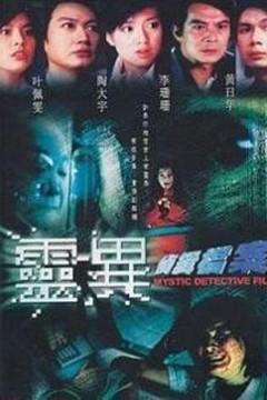灵异侦缉档案国语