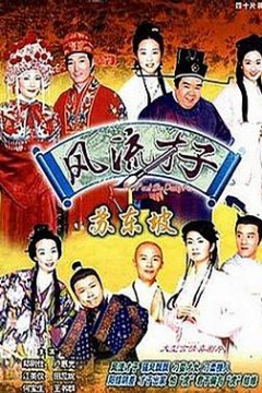 风流才子苏东坡国语