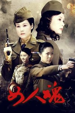 女人魂