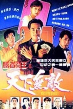 胜者为王2天下无敌粤语