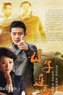 母子连心2014