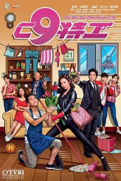 C9特工粤语