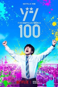 僵尸100：在成为僵尸前要做的100件事2023