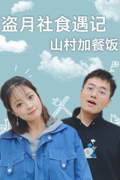 盗月社食遇记2022