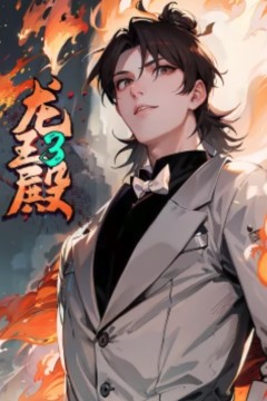 龙王殿第三季·动态漫