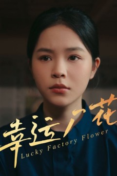 幸孕厂花