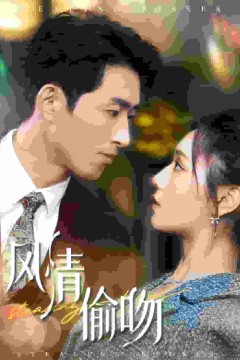 风情偷吻