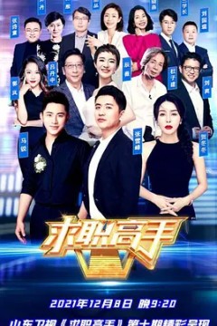 求职高手青春季2021