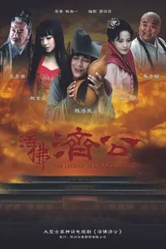 活佛济公第一季