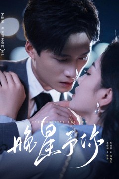 晚星予你