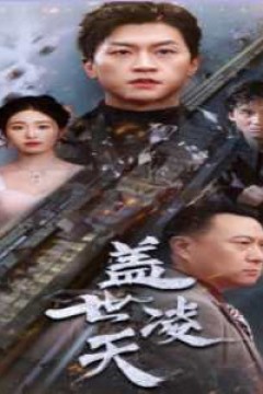 盖世凌天