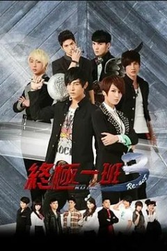 终极一班第三季