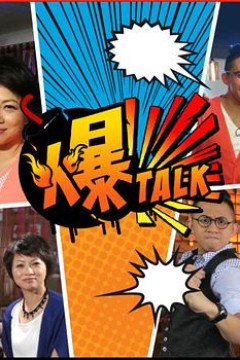 爆talk