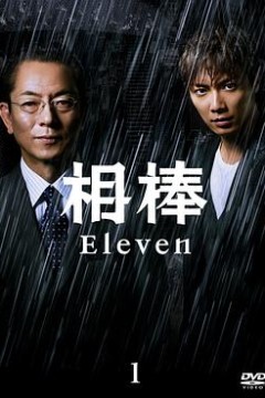 相棒第11季