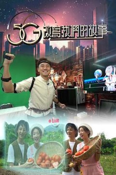 5G改写我们的故事