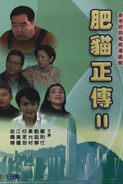 肥猫正传2粤语1999