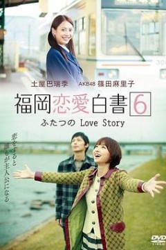福冈恋爱白书11