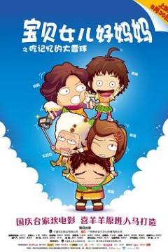 宝贝女儿好妈妈之吃记忆的大雪球