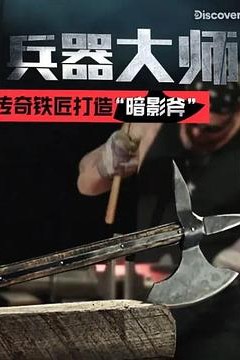 兵器大师第一季
