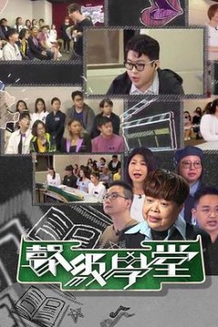 好声好戏之声级学堂